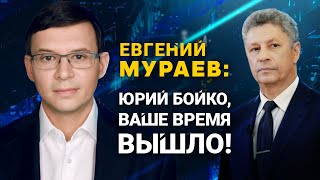 Ваше время вышло! – Мураев назвал место и время дебатов с Бойко