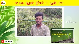 உலக சூழல் தினத்தில் ஓர் உலா/ World environmental Day 2024/June 05