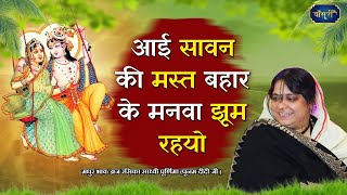 आई सावन की मस्त बहार मनवा झूम रहयो | Hariyali Teej Special Bhajan 2021 | पूनम दीदी | #बाँसुरी