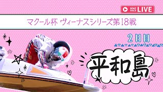 【ボートレースライブ】平和島一般 マクール杯 ヴィーナスシリーズ第18戦 2日目 1〜12R