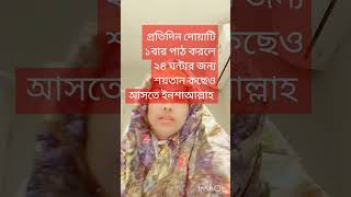 প্রতিদিন দোয়াটি ১ বার পাঠ করলে ২৪ ঘন্টার জন্য শয়তান কাছেও আসতে ইনশাআল্লাহ #ইসলামিক #