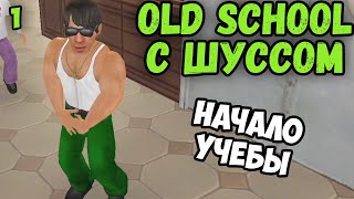 Шусс не сдержал напор в Old School (1)