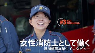 【女性消防士として働く】北九州市消防局｜卒業生インタビュー｜消防官・救急救命士