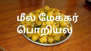 மீல்மேக்கர் பொரியல்/meal maker fry /Salem easy samaiyal