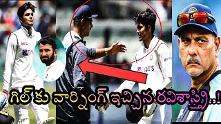 గిల్ కు వార్నింగ్ ఇచ్చిన రవిశాస్త్రి...🔴 | Ravi Shasthri warned Gill | India vs England| Team India