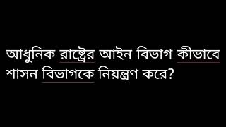 আধুনিক রাষ্ট্রের আইন বিভাগ কীভাবে শাসন বিভাগকে নিয়ন্ত্রণ করে?