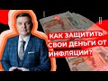 Максим Петров (MaxCapital) - Как защитить свои деньги от инфляции?