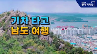 기차타고 남도여행 목포역에서 오션뷰 트레킹 추천코스  | 삐삐로드 Pippi Road |