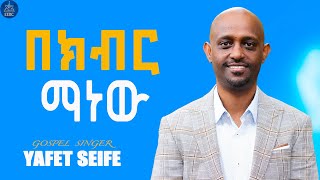 ''በክብር ማነው'' ዘማሪ ያፌት ሰይፈ