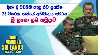 දිනා දී මව්බිම තැනූ රට සුරකින 75 වසරක ජාතියේ අභිමානය සමරන ශ්‍රී ලංකා යුධ හමුදාව