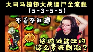 大司馬植物大戰僵屍全流程⑩教學半天被吃腦子，再次分析戴夫語“歪比歪比？