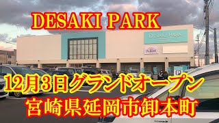 デサキパーク延岡 12月3日グランドオープン　宮崎県延岡市卸本町１３−番２３号