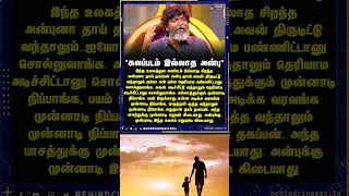 இந்த உலகத்துல கலப்படம் இல்லாத சிறந்த அன்புனா தாய் தகப்பன் அன்பு தான்.அவன்