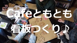 Cafeともとも看板つくり♬