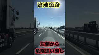 【首都高】左側から危険な追い越し【shorts】