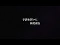 【朗読コンクール優勝者が読む物語】手袋を買いに 新美南吉〜おやすみ前の物語の定期便〜ジャッドストリーム