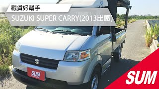 【SUM中古車】載貨好幫手2013年SUZUKI SUPER CARRY 雲林縣