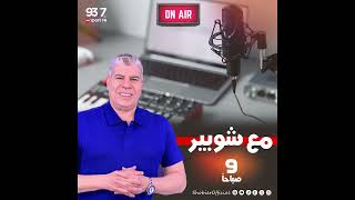 مع شوبير .. حلقة كاملة الأربعاء 18-9-2024