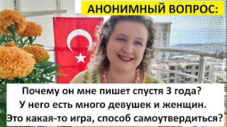 АНОНИМНЫЙ ВОПРОС: Почему он пишет мне спустя 3 года? Это какая-то игра, способ самоутвердиться?