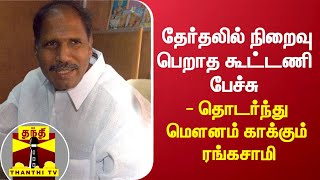 தேர்தலில் நிறைவு பெறாத கூட்டணி பேச்சு - தொடர்ந்து மௌனம் காக்கும் ரங்கசாமி | Puducherry