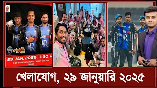 খেলাযোগ ২৯ জানুয়ারি ২০২৫ | Khelajog 29 January 2025 | খেলার খবর | Khelar Khobor | 71 TV Sports News