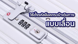 วิธีการตั้งรหัสล็อคกระเป๋าเดินทางแบบเลื่อน สำหรับรุ่น Classic Aluminium  l Tpartner