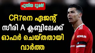 CR7നെ ഏജന്റ് സീരി A ക്ലബ്ബിലേക്ക് ഓഫർ ചെയ്തതായി വാർത്ത | Football News