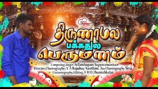 திருணமல பக்கத்துல பெருமணம் #Singer's supparamaniyan @priya Album Song Full HD Video 2022 #Jayakumar