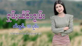 เพลงไทยใหญ่เพราะๆ | ႁူမ်ႈၽဵင်းၵႂၢမ်းလီထွမ်ႇ 10ပုၵ်ႈ