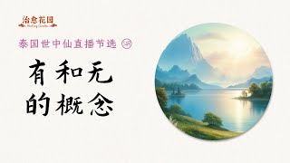 世中仙海外故事会节选149：有和无的概念