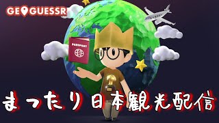 47都道府県全部を出すジオゲッサー３＃8（355～）