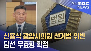 신용식 광양시의원 선거법 위반 당선 무효형 확정 (241127수/뉴스데스크)