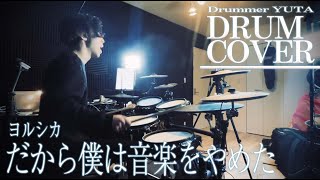 【Drum Cover】ヨルシカ「だから僕は音楽をやめた」by Drummer YUTA【本気ver.】