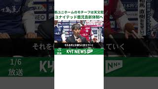 鹿児島ユナイテッド新体制を発表