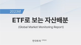 ETF로 보는 자산배분 (Global Market Monitoring Report)