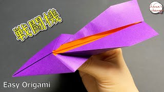 【簡単折り紙】戦闘機の折り方【Origami】How to make super airplane 종이접기 비행기　折纸 纸飞机　#戦闘機 #fighter jet #战斗机 #फ़ाइटर जेट