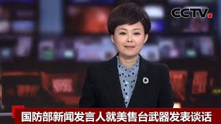 [中国新闻] 国防部新闻发言人就美售台武器发表谈话 | CCTV中文国际