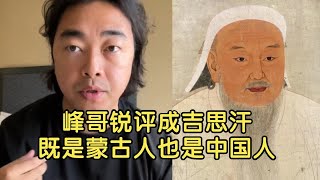 峰哥锐评:成吉思汗是蒙古人也是中国人