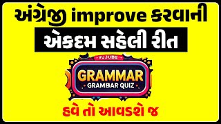 આ રીતે શીખો એટલે આવડે જ  | English Grammar Quiz -2 |  CAN YOU SCORE 10/10?