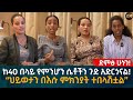 ከ40 በላይ የምንሆን ሴቶችን ጉድ አድርጎናል!“ህይወታችን በእሱ ምክንያት ተበላሽቷል” Eyoha Media |Ethiopia | Habesha