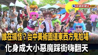 誰在搞怪？ 台中美術園道商圈「東西方鬼怪尬場」－民視新聞