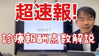 2020年診療報酬改定答申（点数）解説 2020.2.7中医協総会 急性期看護補助体制加算、地域医療体制確保加算、医師事務作業補助体制加算