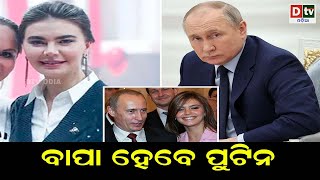 ବାପା ହେବେ ପୁଟିନ | Putin to Become Father Again! Rumoured Girlfriend Believed to be Pregnant