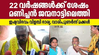 22 വര്‍ഷങ്ങള്‍ക്ക് ശേഷം മണിച്ചന്‍ ജന്മനാട്ടിലെത്തി..ഇഷ്ടവിഭവം വിളമ്പി ഭാര്യ. വാരിപുണര്‍ന്ന് മക്കള്‍