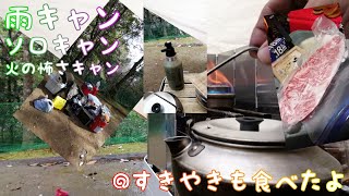 【キャンプ】雨キャンプ！炎の怖さを再認識！【愚痴多め】