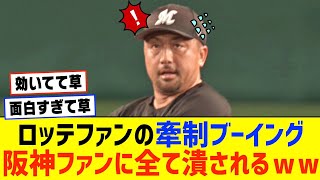 【悲報】ロッテファンさんの「牽制ブーイング」阪神ファンに潰されてしまうWWWWWWWW【阪神タイガース 千葉ロッテ】【なんJ なんG野球反応】【2ch 5ch】