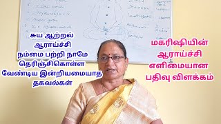 ஆராய்ச்சி நம் மனதை பற்றியும் நம் வாழ்வின் வாழ்வு சிறக்க இந்த வீடியோ உங்களுக்கு உதவும்