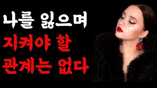 사람 때문에 스트레스 받아 힘들 때 | 나를 잃어가면서 지켜야 할 관계는 없다 | 나를 지키는 관계가 먼저입니다 | 베스트셀러 책읽어주는여자 | 오디오북