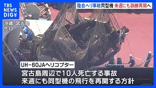 10人死亡事故の陸上自衛隊ヘリ、6月中にも同型機の飛行再開へ　「入念な点検と必要な教育が完了」｜TBS NEWS DIG