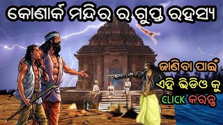 କୋଣାର୍କ ମନ୍ଦିର ର ଗୁପ୍ତ କାହାଣୀ | Untold story of konark temple | Odisha konark temple